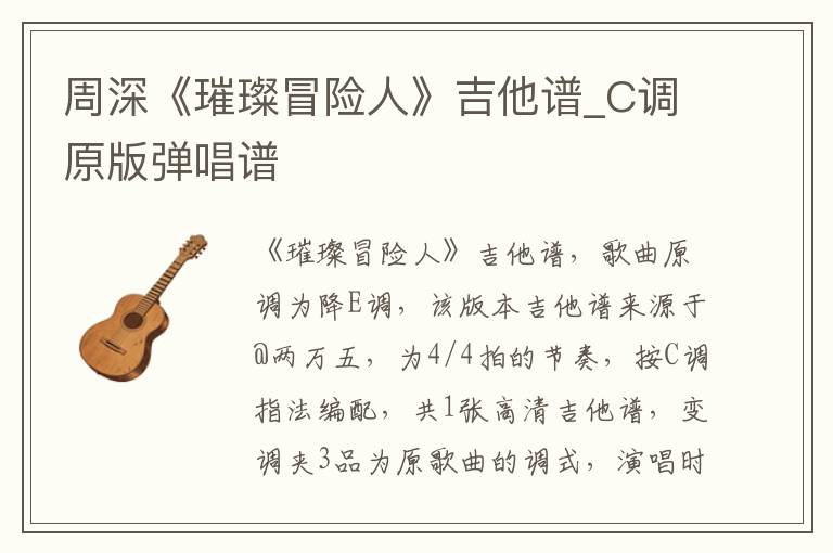 周深《璀璨冒险人》吉他谱_C调原版弹唱谱