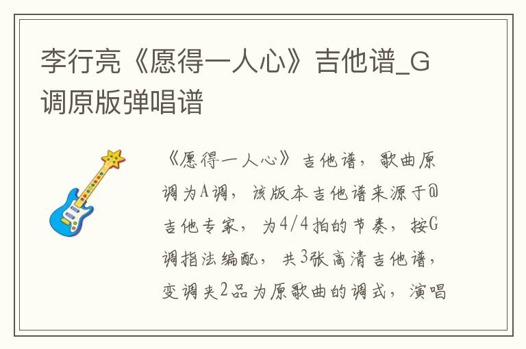 李行亮《愿得一人心》吉他谱_G调原版弹唱谱