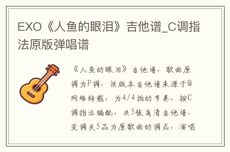 EXO《人鱼的眼泪》吉他谱_C调指法原版弹唱谱