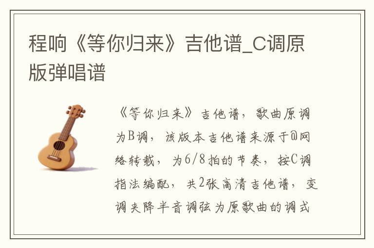 程响《等你归来》吉他谱_C调原版弹唱谱