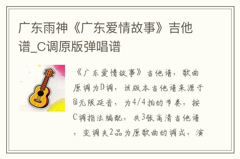 广东雨神《广东爱情故事》吉他谱_C调原版弹唱谱
