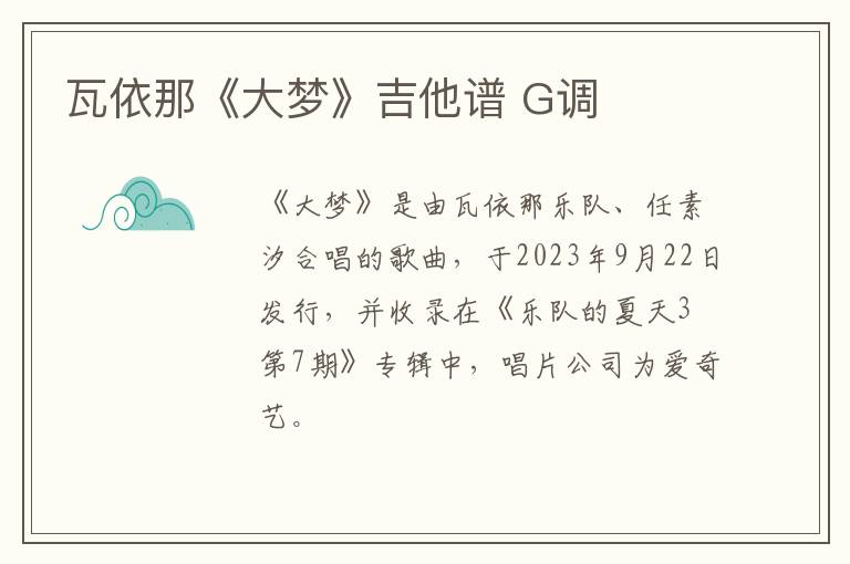 瓦依那《大梦》吉他谱 G调