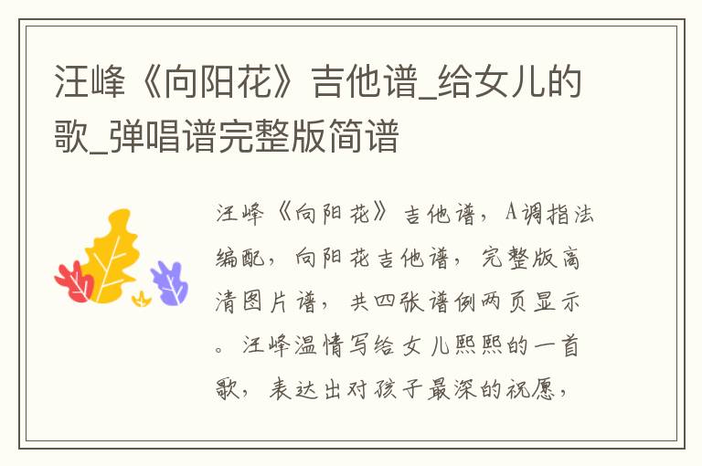 汪峰《向阳花》吉他谱_给女儿的歌_弹唱谱完整版简谱