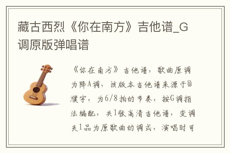 藏古西烈《你在南方》吉他谱_G调原版弹唱谱