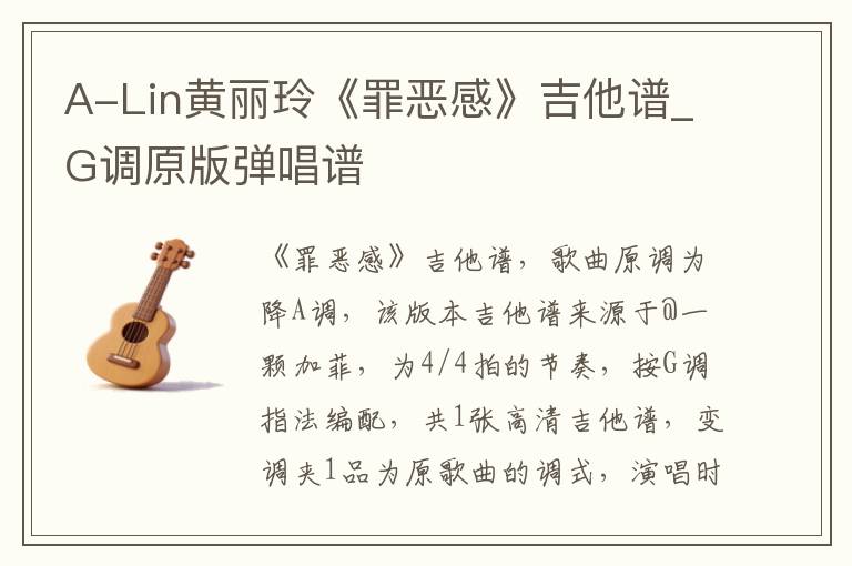 A-Lin黄丽玲《罪恶感》吉他谱_G调原版弹唱谱
