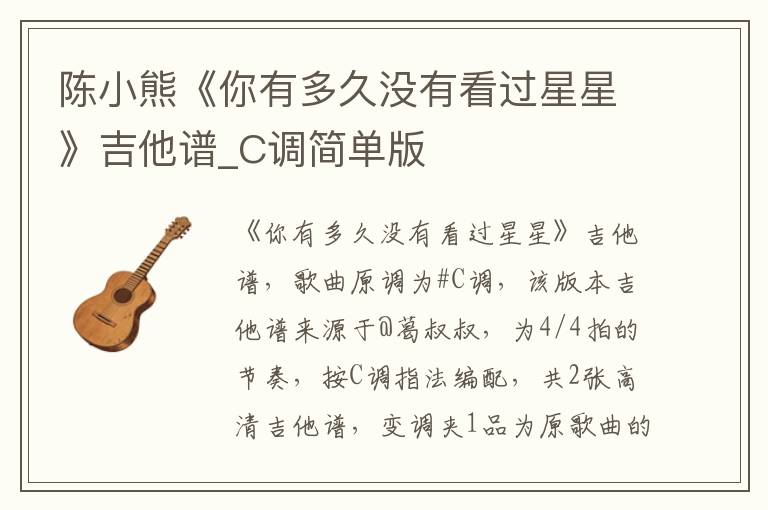 陈小熊《你有多久没有看过星星》吉他谱_C调简单版