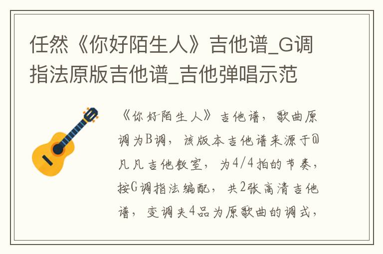 任然《你好陌生人》吉他谱_G调指法原版吉他谱_吉他弹唱示范