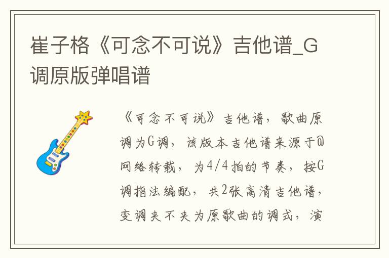 崔子格《可念不可说》吉他谱_G调原版弹唱谱