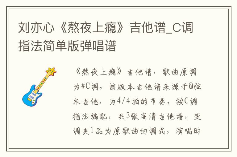刘亦心《熬夜上瘾》吉他谱_C调指法简单版弹唱谱