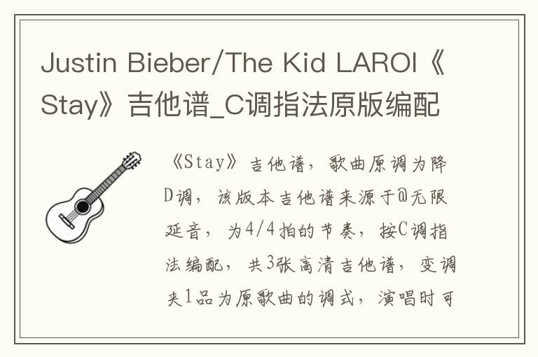 Justin Bieber/The Kid LAROI《Stay》吉他谱_C调指法原版编配