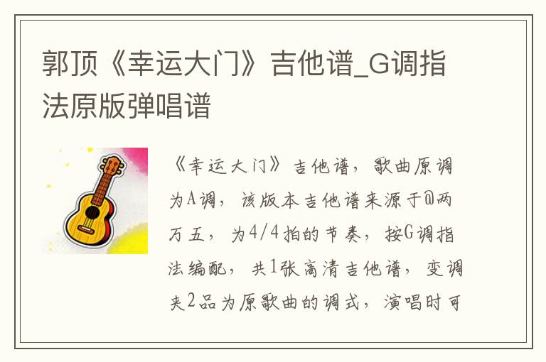 郭顶《幸运大门》吉他谱_G调指法原版弹唱谱