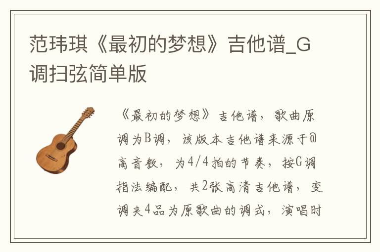 范玮琪《最初的梦想》吉他谱_G调扫弦简单版