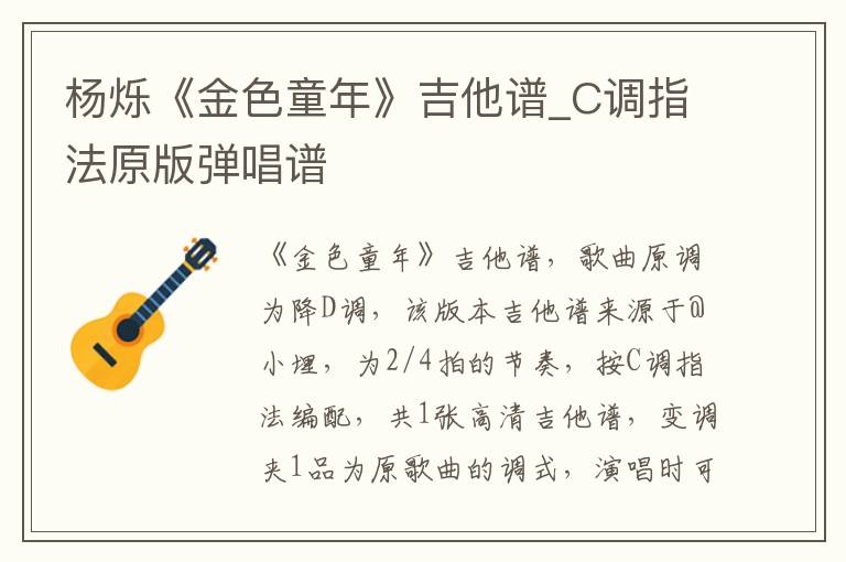 杨烁《金色童年》吉他谱_C调指法原版弹唱谱 杨烁《金色童年》吉他谱_C调指法原版弹唱谱