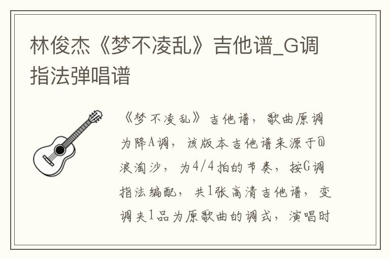 林俊杰《梦不凌乱》吉他谱_G调指法弹唱谱