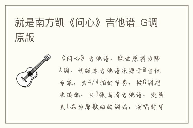 就是南方凯《问心》吉他谱_G调原版