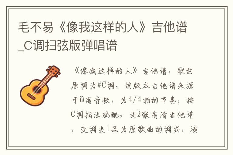 毛不易《像我这样的人》吉他谱_C调扫弦版弹唱谱