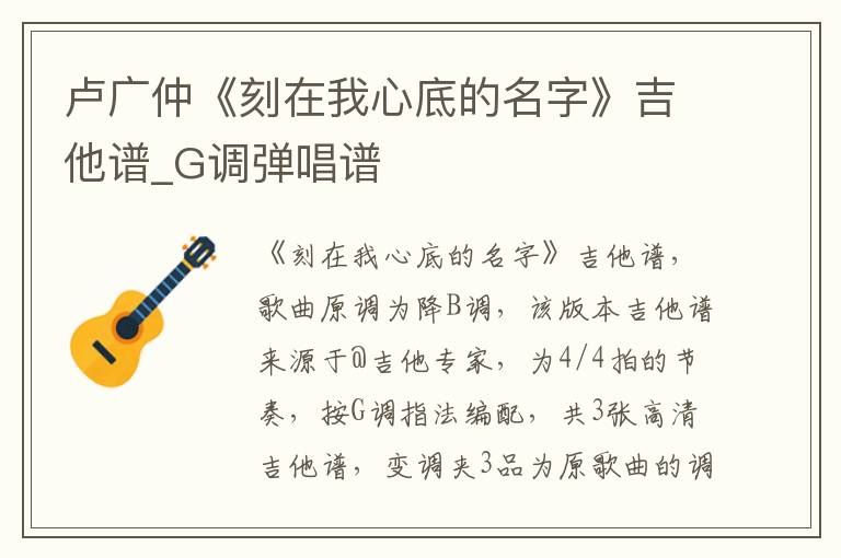 卢广仲《刻在我心底的名字》吉他谱_G调弹唱谱