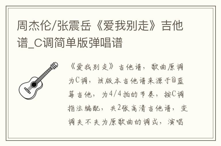 周杰伦/张震岳《爱我别走》吉他谱_C调简单版弹唱谱