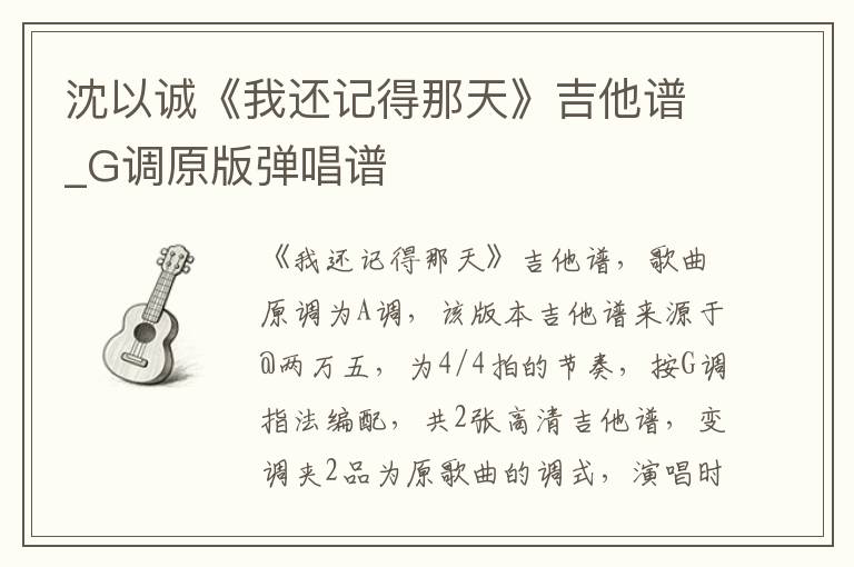 沈以诚《我还记得那天》吉他谱_G调原版弹唱谱