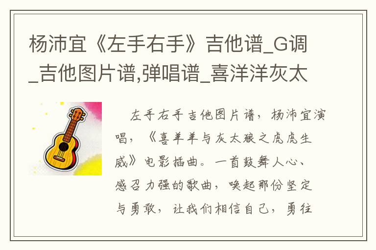 杨沛宜《左手右手》吉他谱_G调_吉他图片谱,弹唱谱_喜洋洋灰太狼