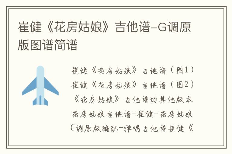 崔健《花房姑娘》吉他谱-G调原版图谱简谱