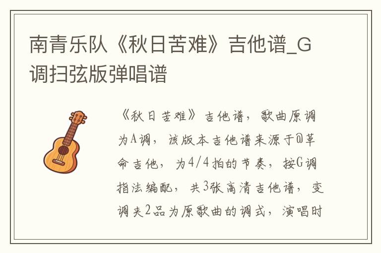 南青乐队《秋日苦难》吉他谱_G调扫弦版弹唱谱