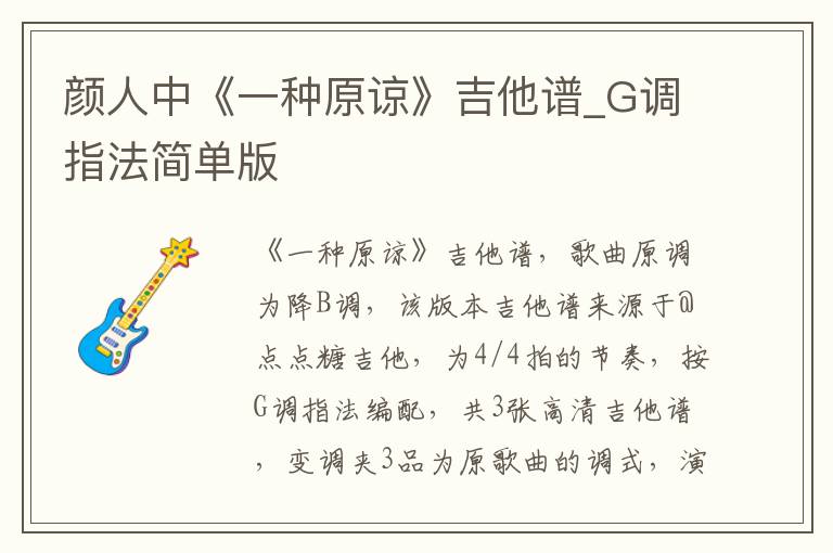 颜人中《一种原谅》吉他谱_G调指法简单版