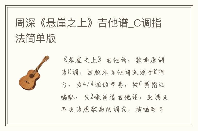 周深《悬崖之上》吉他谱_C调指法简单版