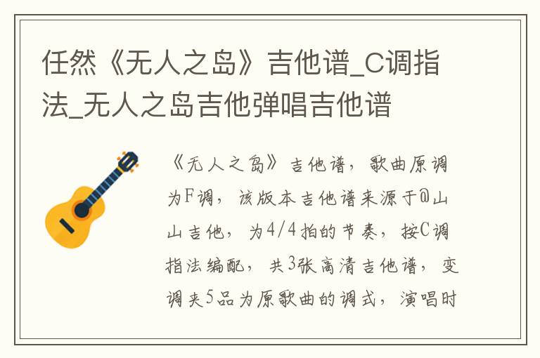 任然《无人之岛》吉他谱_C调指法_无人之岛吉他弹唱吉他谱
