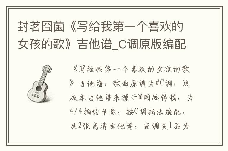 封茗囧菌《写给我第一个喜欢的女孩的歌》吉他谱_C调原版编配