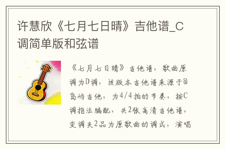 许慧欣《七月七日晴》吉他谱_C调简单版和弦谱