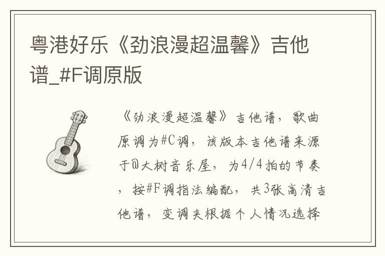 粤港好乐《劲浪漫超温馨》吉他谱_#F调原版