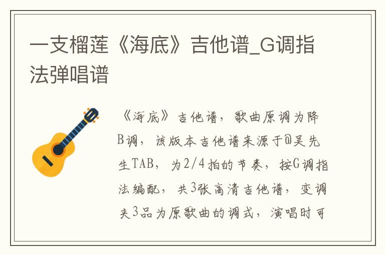 一支榴莲《海底》吉他谱_G调指法弹唱谱