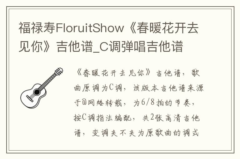 福禄寿FloruitShow《春暖花开去见你》吉他谱_C调弹唱吉他谱