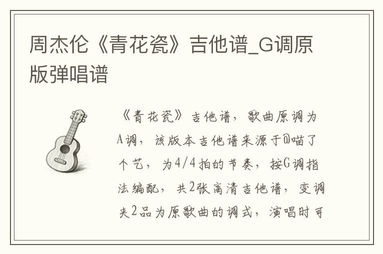 周杰伦《青花瓷》吉他谱_G调原版弹唱谱