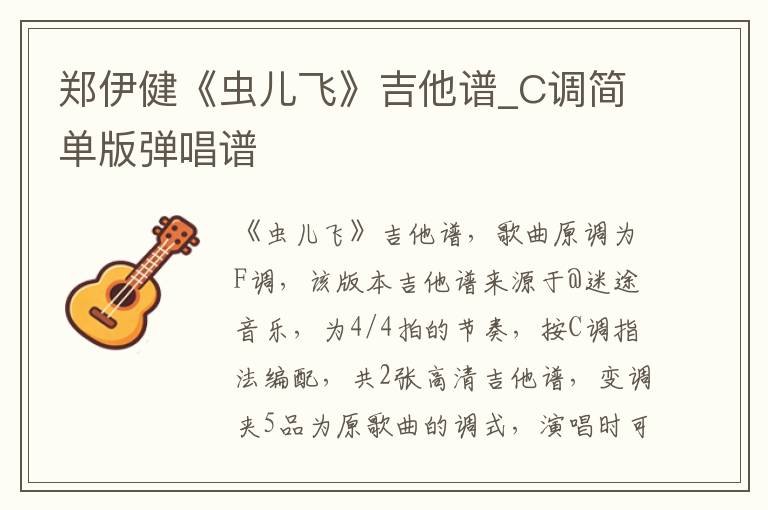 郑伊健《虫儿飞》吉他谱_C调简单版弹唱谱