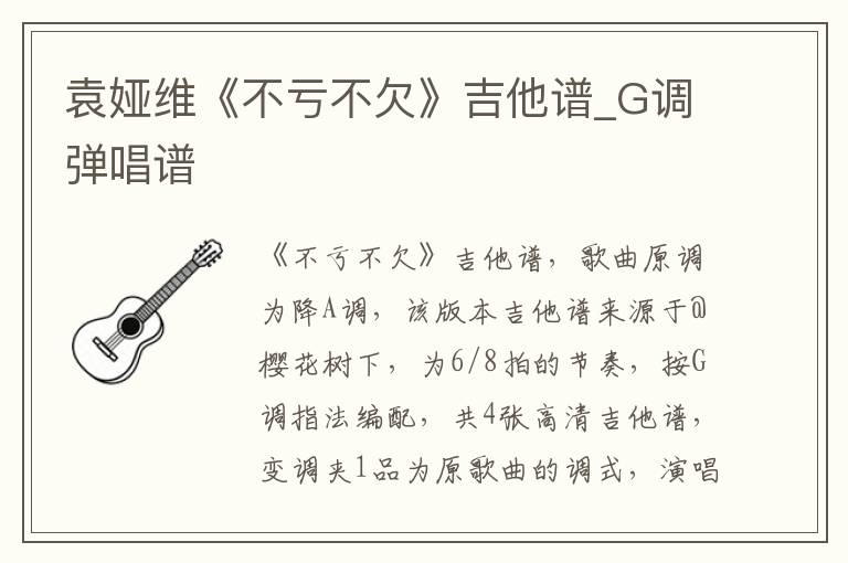 袁娅维《不亏不欠》吉他谱_G调弹唱谱