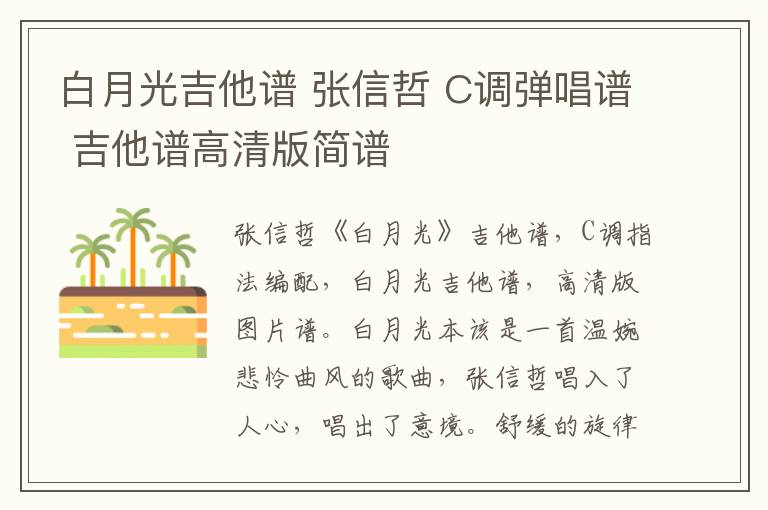 白月光吉他谱 张信哲 C调弹唱谱 吉他谱高清版简谱