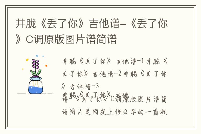 井胧《丢了你》吉他谱-《丢了你》C调原版图片谱简谱 井胧《丢了你》吉他谱-《丢了你》C调原版图片谱简谱