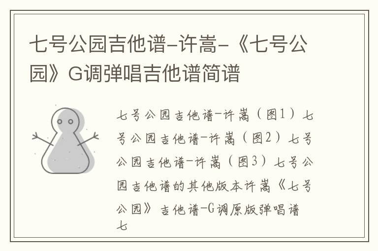 七号公园吉他谱-许嵩-《七号公园》G调弹唱吉他谱简谱