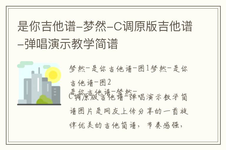 是你吉他谱-梦然-C调原版吉他谱-弹唱演示教学简谱