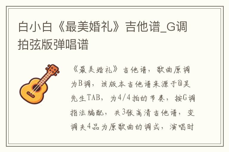 白小白《最美婚礼》吉他谱_G调拍弦版弹唱谱