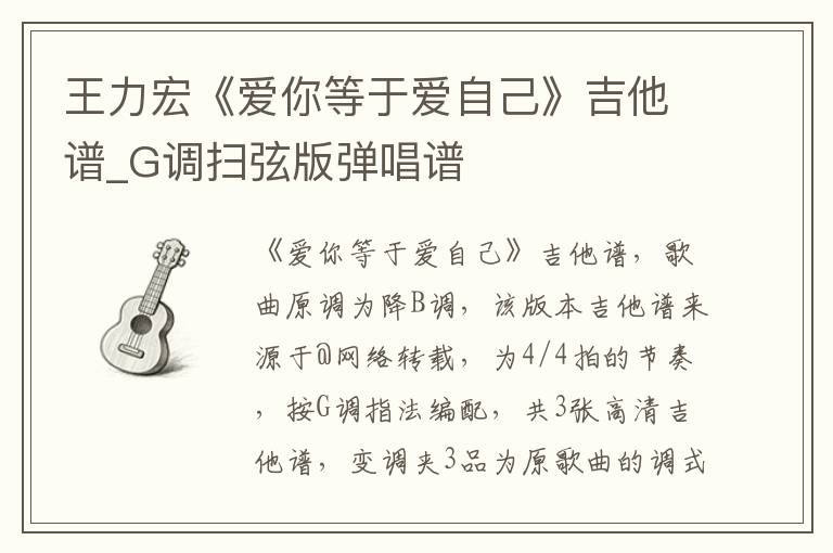 王力宏《爱你等于爱自己》吉他谱_G调扫弦版弹唱谱