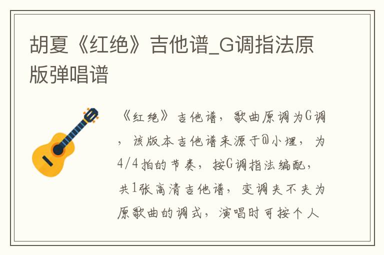 胡夏《红绝》吉他谱_G调指法原版弹唱谱