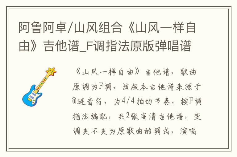 阿鲁阿卓/山风组合《山风一样自由》吉他谱_F调指法原版弹唱谱