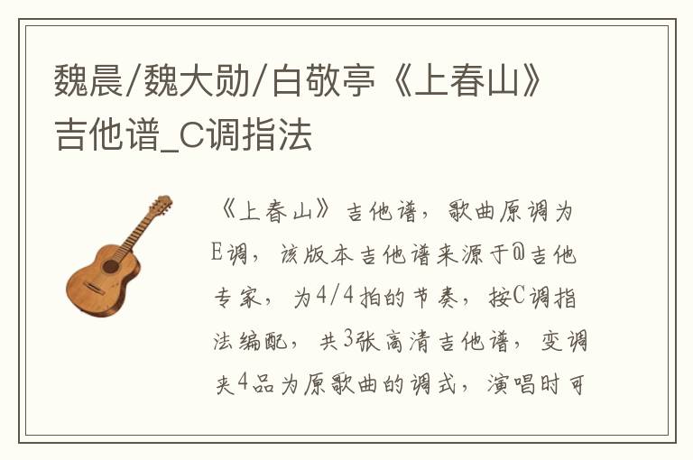 魏晨/魏大勋/白敬亭《上春山》吉他谱_C调指法