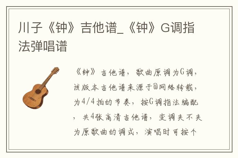 川子《钟》吉他谱_《钟》G调指法弹唱谱