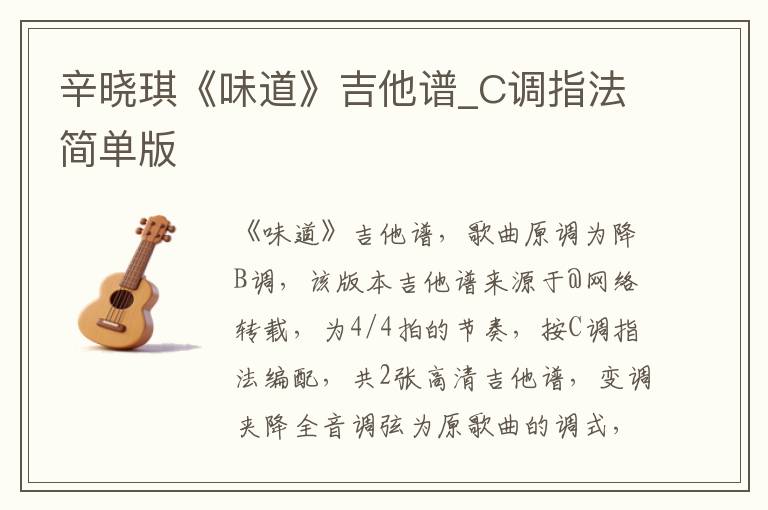 辛晓琪《味道》吉他谱_C调指法简单版