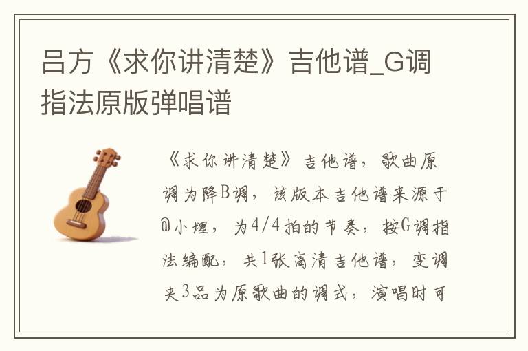 吕方《求你讲清楚》吉他谱_G调指法原版弹唱谱