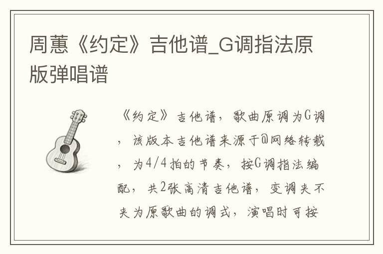 周蕙《约定》吉他谱_G调指法原版弹唱谱